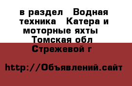  в раздел : Водная техника » Катера и моторные яхты . Томская обл.,Стрежевой г.